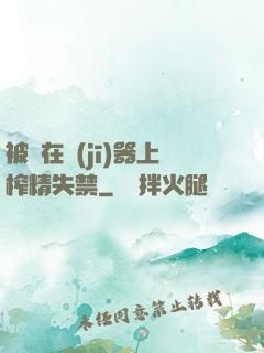 被綁在機(jī)器上榨精失禁
