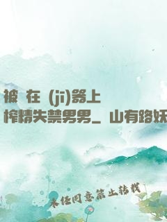 被綁在機(jī)器上榨精失禁男男