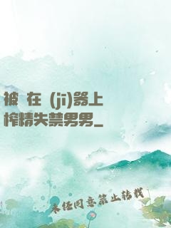被綁在機(jī)器上榨精失禁男男
