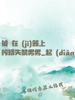 被綁在機(jī)器上榨精失禁男男