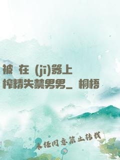 被綁在機(jī)器上榨精失禁男男