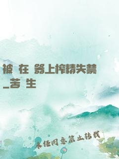 被綁在機器上榨精失禁
