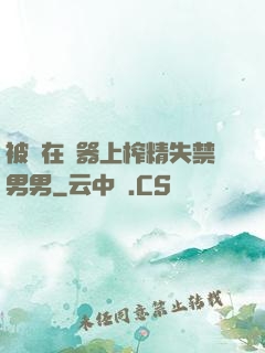 被綁在機器上榨精失禁男男