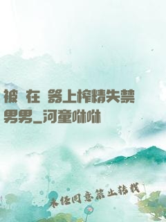 被綁在機器上榨精失禁男男