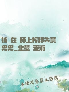被綁在機器上榨精失禁男男