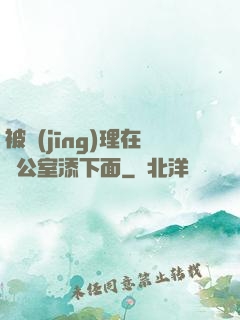 被經(jīng)理在辦公室添下面