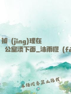 被經(jīng)理在辦公室添下面