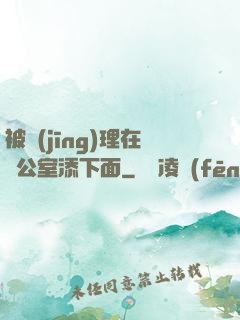 被經(jīng)理在辦公室添下面