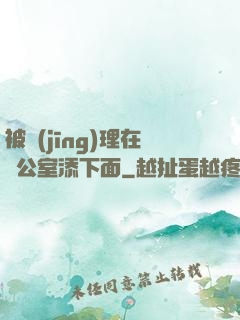被經(jīng)理在辦公室添下面