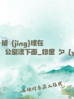 被經(jīng)理在辦公室添下面