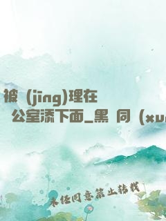 被經(jīng)理在辦公室添下面