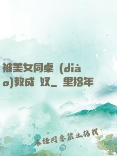 被美女同桌調(diào)教成腳奴