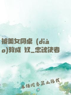 被美女同桌調(diào)教成腳奴