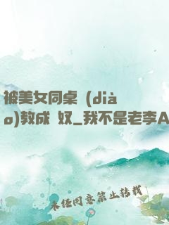 被美女同桌調(diào)教成腳奴