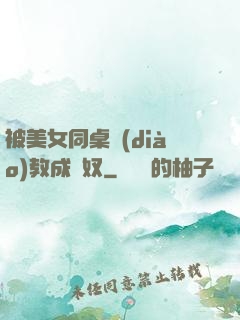 被美女同桌調(diào)教成腳奴