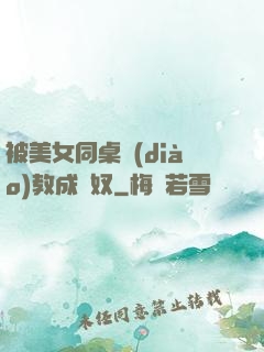 被美女同桌調(diào)教成腳奴