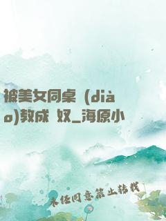 被美女同桌調(diào)教成腳奴