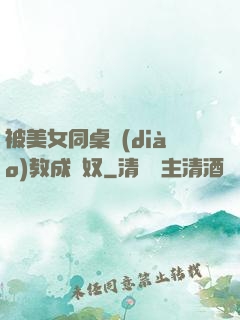 被美女同桌調(diào)教成腳奴