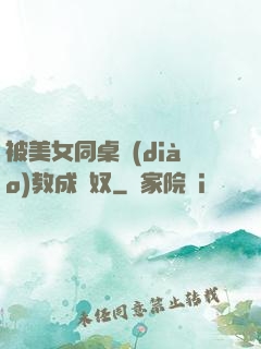 被美女同桌調(diào)教成腳奴