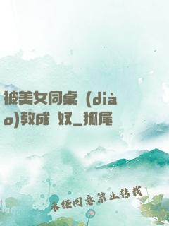 被美女同桌調(diào)教成腳奴