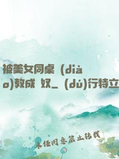 被美女同桌調(diào)教成腳奴