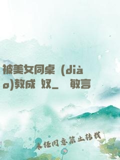 被美女同桌調(diào)教成腳奴