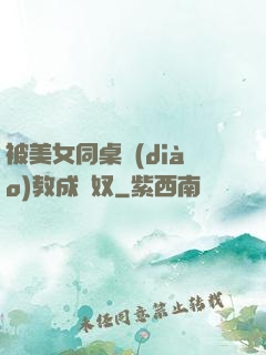 被美女同桌調(diào)教成腳奴