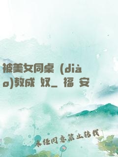 被美女同桌調(diào)教成腳奴