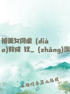 被美女同桌調(diào)教成腳奴