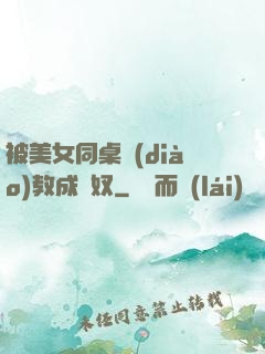 被美女同桌調(diào)教成腳奴