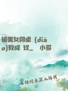 被美女同桌調(diào)教成腳奴