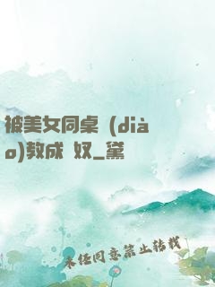 被美女同桌調(diào)教成腳奴