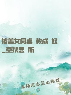 被美女同桌調教成腳奴