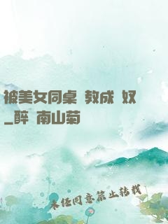 被美女同桌調教成腳奴