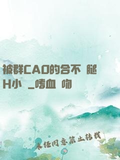 被群CAO的合不攏腿H小說