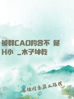 被群CAO的合不攏腿H小說
