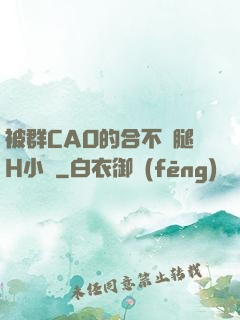 被群CAO的合不攏腿H小說