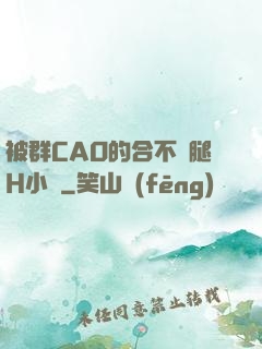 被群CAO的合不攏腿H小說