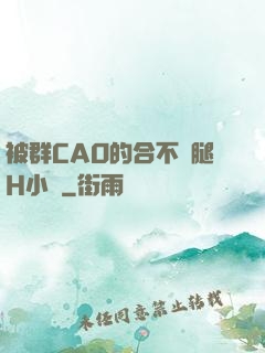 被群CAO的合不攏腿H小說