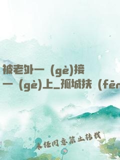 被老外一個(gè)接一個(gè)上
