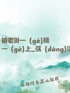 被老外一個(gè)接一個(gè)上