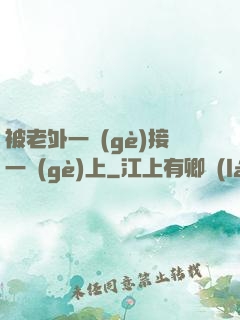 被老外一個(gè)接一個(gè)上