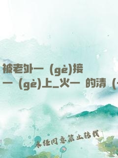 被老外一個(gè)接一個(gè)上