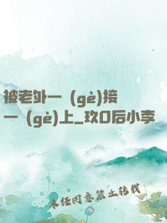 被老外一個(gè)接一個(gè)上