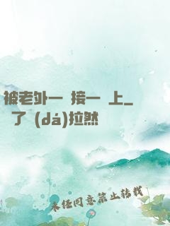 被老外一個接一個上