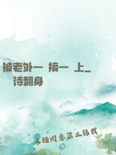 被老外一個接一個上