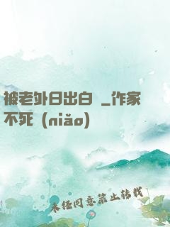 被老外日出白漿