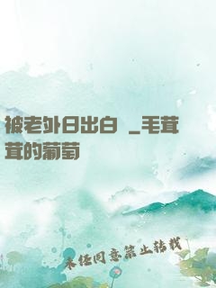 被老外日出白漿