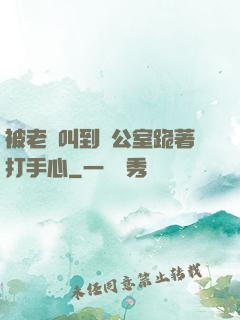 被老師叫到辦公室跪著打手心