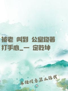 被老師叫到辦公室跪著打手心